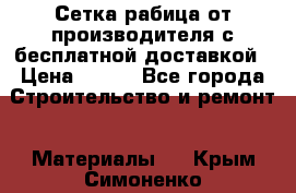 Сетка рабица от производителя с бесплатной доставкой › Цена ­ 410 - Все города Строительство и ремонт » Материалы   . Крым,Симоненко